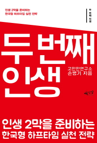두 번째 인생 : 인생 2막을 준비하는 한국형 하프타임 실천 전략 책표지