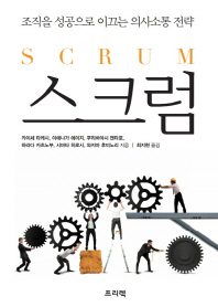 스크럼 = Scrum : 조직을 성공으로 이끄는 의사소통 전략 책표지