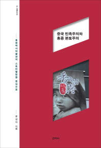 중국 민족주의와 홍콩 본토주의 : 홍콩역사박물관의 스토리텔링을 중심으로 책표지