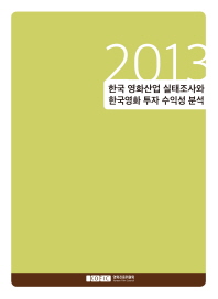 (2013년) 한국 영화산업 실태조사와 한국영화 투자 수익성 분석 책표지