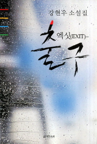 엑싯(EXIT)-출구 : 강현우 소설집 책표지