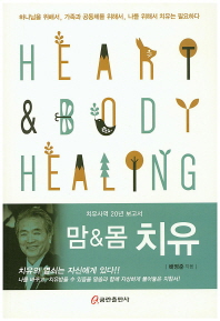 맘 & 몸 치유 = Heart & body healing : 치유사역 20년 보고서 책표지