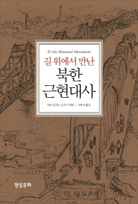 (길 위에서 만난) 북한 근현대사 책표지