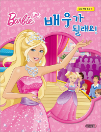 (Barbie I can be...) 배우가 될래요! 책표지