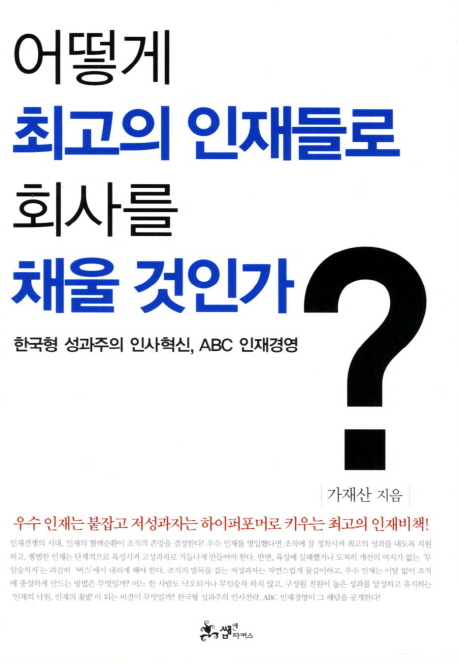 어떻게 최고의 인재들로 회사를 채울 것인가? : 한국형 성과주의 인사혁신, ABC 인재경영 책표지