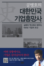 공병호의 대한민국 기업흥망사 : 실패의 역사에서 배우는 100년 기업의 조건 책표지