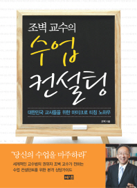 (조벽 교수의) 수업 컨설팅 : 대한민국 교사들을 위한 마이크로 티칭 노하우 책표지