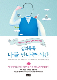 (심리톡톡) 나를 만나는 시간 : 대한민국 대표 마음주치의 열 명의 따뜻한 상담실 책표지