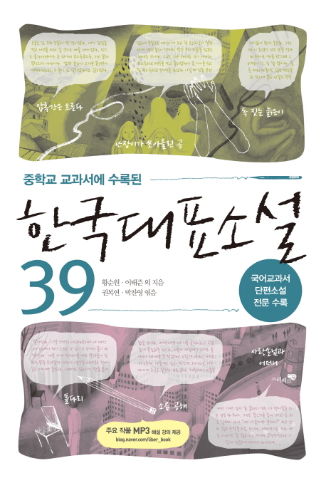 (중학교 교과서에 수록된) 한국대표소설 39 책표지