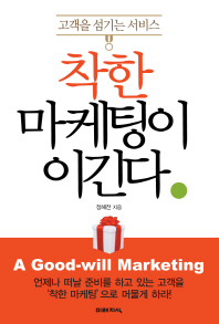 착한 마케팅이 이긴다 = A good-will marketing : 고객을 섬기는 서비스 책표지