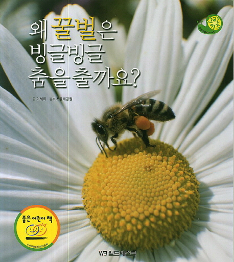 왜 꿀벌은 빙글빙글 춤을 출까요? 책표지