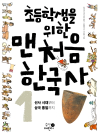 초등학생을 위한 맨처음 한국사. 1-5 책표지