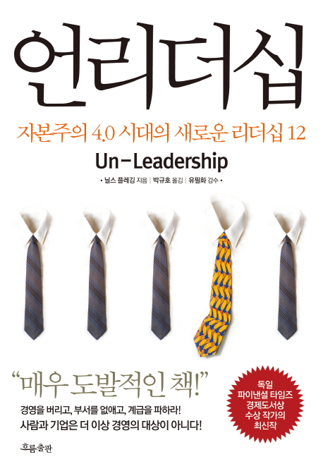 언리더십 = Un-leadership : 자본주의 4.0 시대의 새로운 리더십 12 책표지