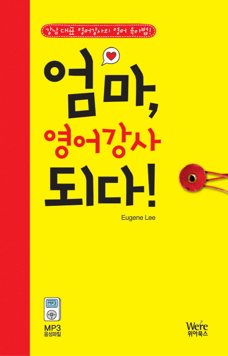 엄마, 영어강사 되다! : 강남 대표 영어강사의 영어 육아법! 책표지