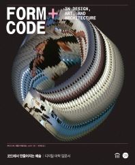 Form+code : 코드에서 만들어지는 예술 : 디지털 미학 입문서 책표지