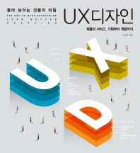 (좋아 보이는 것들의 비밀) UX 디자인 = The key to make everything look better UXdesign : 제품과 서비스, 기획부터 개발까지 책표지