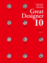 Great designer 10 : 21세기를 디자인한 위대한 디자이너 10인의 삶과 열정 책표지