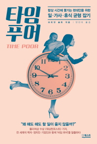 타임 푸어 = Time poor : 항상 시간에 쫓기는 현대인을 위한 일 가사 휴식 균형 잡기 책표지