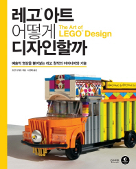 레고 아트, 어떻게 디자인할까 : 예술적 영감을 불어넣는 레고 창작의 아이디어와 기술 책표지