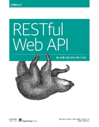 RESTful web API : 웹 API를 위한 모범 전략 가이드 책표지