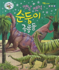 (옛날 옛적) 순둥이 공룡들 책표지