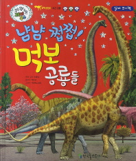 (냠냠 쩝쩝!) 먹보 공룡들 : 실제 크기책 책표지