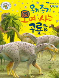 (옹기종기) 모여 사는 공룡들 책표지