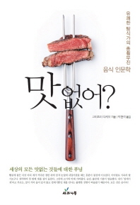 맛없어? : 유쾌한 탐식가의 종횡무진 음식 인문학 책표지