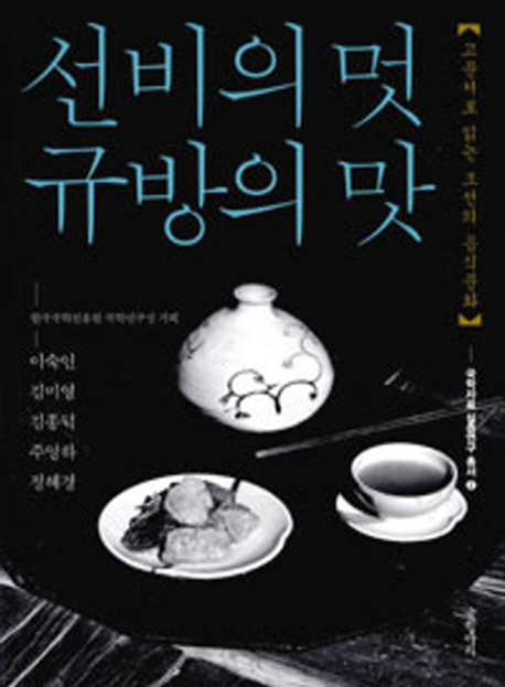 선비의 멋 규방의 맛 : 고문서로 읽는 조선의 음식문화 책표지