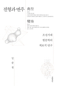 전형과 변주 : 조선시대 한문학의 계보적 연구 책표지