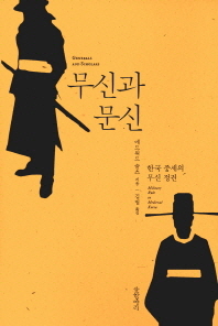 무신과 문신 : 한국 중세의 무신 정권 책표지