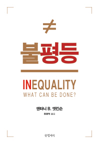 불평등을 넘어 : 정의를 위해 무엇을 할 것인가 책표지