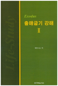 출애굽기 강해 : Exodus. 2 책표지