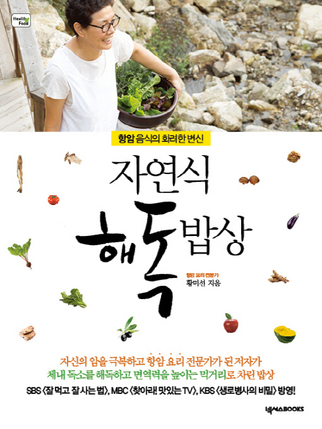 자연식 해독 밥상 : 항암 음식의 화려한 변신 책표지