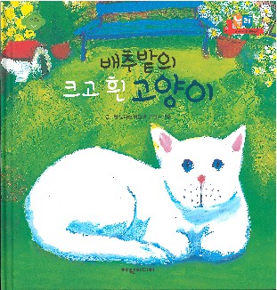 배추밭의 크고 흰 고양이 책표지