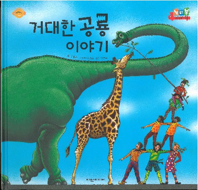 거대한 공룡 이야기 책표지