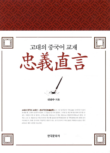 忠義直言 : 古代의 中國語 敎材 책표지