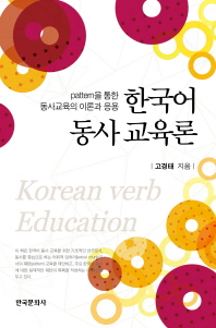 한국어 동사 교육론 = Korean verb education : 패턴(pattern)을 통한 동사 교육의 이론과 응용 책표지