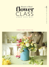 보떼봉떼 플라워 클래스 = Beauté et bonté flower class : 사계절의 프렌치 스타일 꽃 수업 책표지