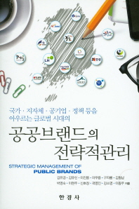 (국가·지자체·공기업·정책 등을 아우르는 글로벌 시대의) 공공브랜드의 전략적관리 = Strategic management of public brands 책표지