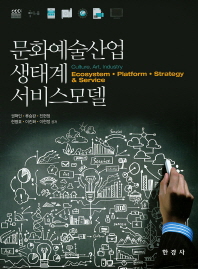 문화예술산업 생태계 서비스모델 = Culture, art, industry ecosystem·platform·strategy & service 책표지
