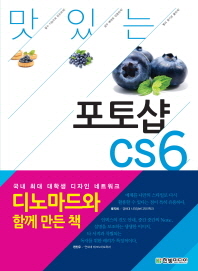 (맛있는 디자인) 포토샵 CS6 = Photoshop CS6 책표지