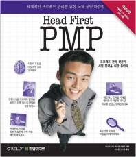 Head first PMP : 체계적인 프로젝트 관리를 위한 국제 공인 학습법 책표지