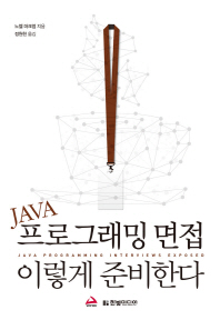 Java 프로그래밍 면접 이렇게 준비한다 책표지