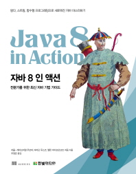 자바 8 인 액션 = Java 8 in action : 전문가를 위한 최신 자바 기법 가이드 책표지
