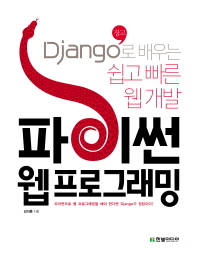 파이썬 웹 프로그래밍 : Django(장고)로 배우는 쉽고 빠른 웹 개발 책표지