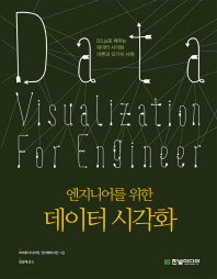(엔지니어를 위한) 데이터 시각화 = Data visualization for engineer : D3.js로 배우는 데이터 시각화 이론과 12가지 사례 책표지