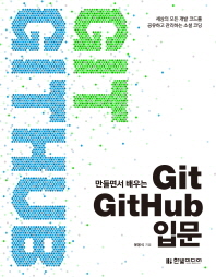 (만들면서 배우는) Git GitHub 입문 : 세상의 모든 개발 코드를 공유하고 관리하는 소셜 코딩 책표지