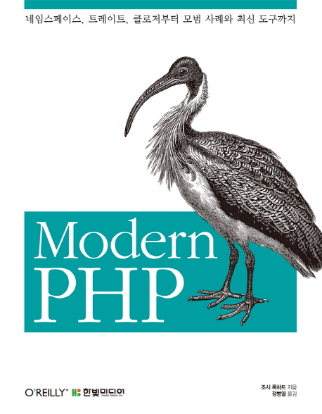Modern PHP : 네임스페이스, 트레이트, 클로저부터 모범 사례와 최신 도구까지 책표지