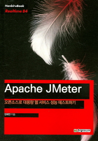 Apache JMeter : 오픈소스로 대용량 웹 서비스 성능 테스트하기 책표지